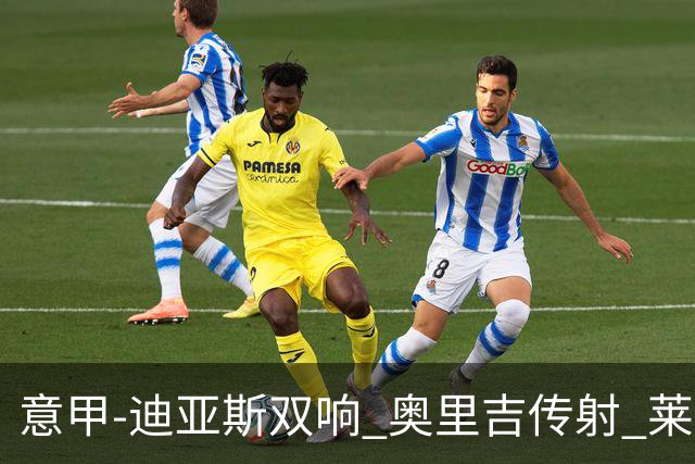意甲-迪亚斯双响 奥里吉传射 莱奥进球 AC米兰4-1