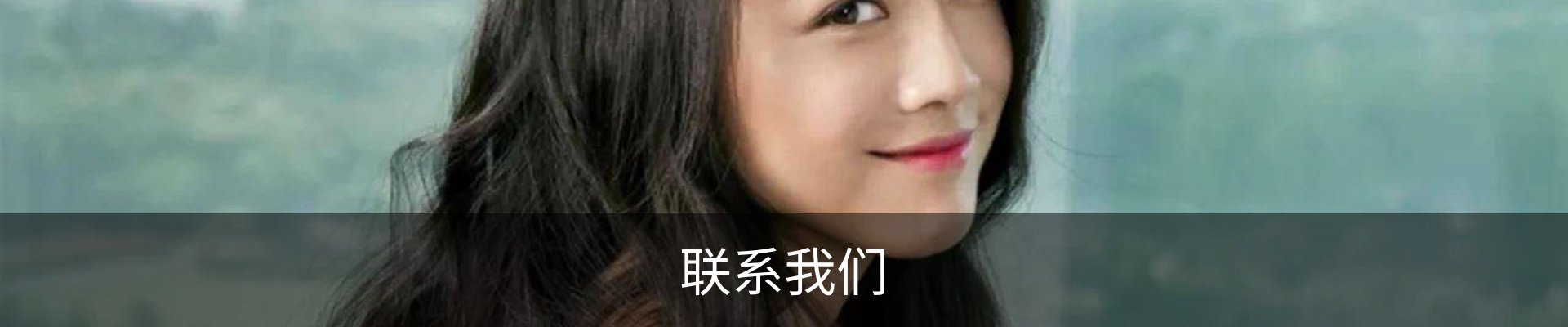 联系我们